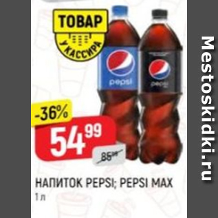 Акция - Напиток Pepsi, Pepsi Max