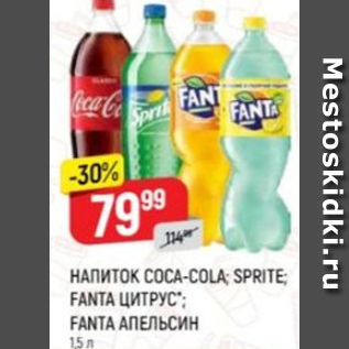 Акция - Напиток Coca-cola, Sprite, Fanta