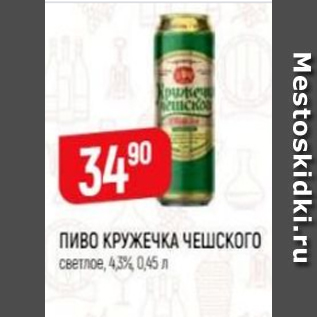 Акция - Пиво Кружечка Чешского 4,3%