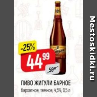 Акция - Пиво Жигули барное 4,5%