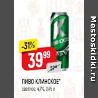 Акция - Пиво Клинское 4,7%