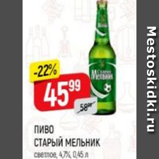 Акция - Пиво Старый мельник 4,7%