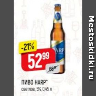 Акция - Пиво Harp 5%