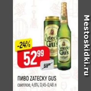 Акция - Пиво Zatecky Gus 4,6%