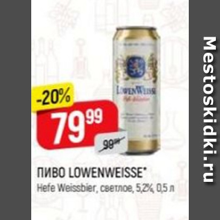 Акция - Пиво Lowenweisse 5,2%