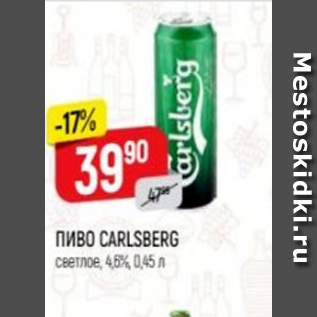 Акция - Пиво Carlsberg 4,6%