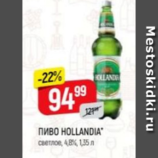 Акция - Пиво Hollandia 4,8%