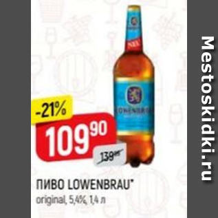 Акция - Пиво Lowenbray 5,4%