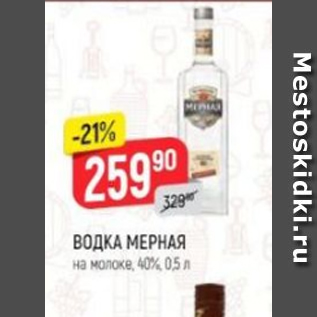 Акция - Водка Мерная 40%