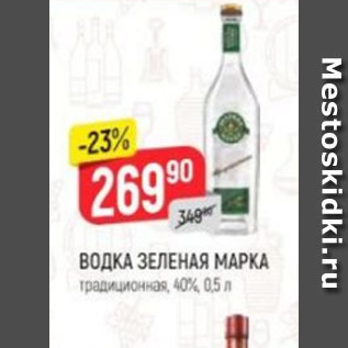 Акция - Водка Зеленая марка 40%