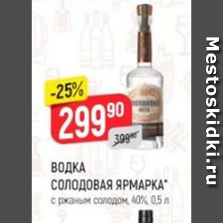 Акция - Водка Солодовая Ярмарка 40%