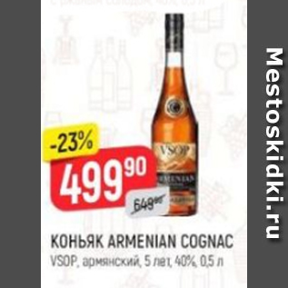 Акция - Коньяк Armenian Cognac VSOP 5 лет 40%
