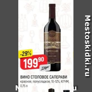 Акция - Вино столовое Саперави 10-12%