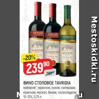 Акция - Вино столовое Tavridia 10-12%