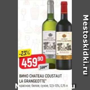 Акция - Вино Chateau coustaut la Grangeotte 12,5-13%
