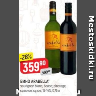 Акция - Вино Arabella 12-14%