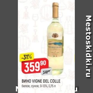 Акция - Вино Vigne Del Colle 9-13%