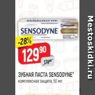 Акция - Зубная паста Sensodyne