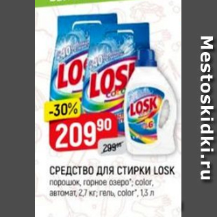 Акция - Средство для стирки LOSK