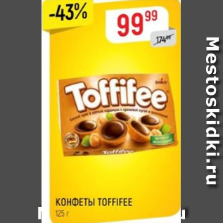 Акция - Конфеты Toffiffee