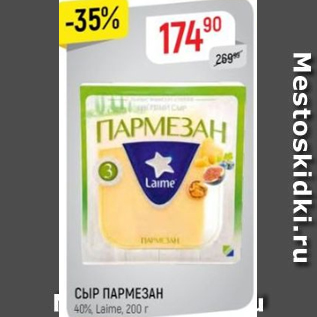 Акция - Сыр Пармезан 40%, Laime