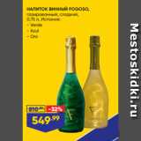 Магазин:Лента супермаркет,Скидка:НАПИТОК ВИННЫЙ FOGOSO,
газированный, сладкий,
0,75 л, Испания:
- Verde
- Azul
- Oro