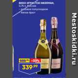 Магазин:Лента супермаркет,Скидка:ВИНО ИГРИСТОЕ INKERMAN,
0,75 л, Россия:
- розовое полусладкое
- белое брют