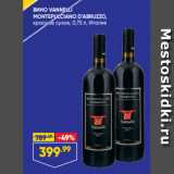 Лента супермаркет Акции - ВИНО VANNELLI
MONTEPULCIANO D’ABRUZZO,
красное сухое, 0,75 л, Италия
