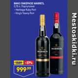 Лента супермаркет Акции - ВИНО ЛИКЕРНОЕ WARRE'S,
0,75 л, Португалия:
- Heritage Ruby Port
- King's Tawny Port