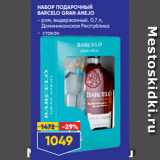 Лента супермаркет Акции - НАБОР ПОДАРОЧНЫЙ
BARCELO GRAN ANEJO
- ром, выдержанный, 0,7 л,
Доминиканская Республика
- стакан
