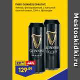 Лента супермаркет Акции - ПИВО GUINNESS DRAUGHT,
темное, фильтрованное, с капсулой
азотной смеси, 0,44 л, Ирландия