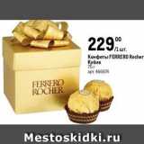 Метро Акции - Конфеты FERRERO Rocher 