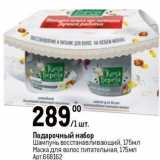 Магазин:Метро,Скидка:Подарочный набор Шампунь восстанавливающий