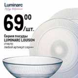 Метро Акции - Серия посуды LUMINARC LOUISON 