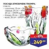 Лента Акции - ПОСУДА АТМOSPHERE TRIUMPH,