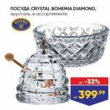 Лента Акции - ПОСУДА CRYSTAL BOHEMIA DIAMOND