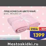 Лента Акции - ПЛЕД НОМЕСLUB ЦВЕТОЧНЫЙ