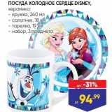 Лента Акции - ПОСУДА ХОЛОДНОЕ СЕРДЦЕ DISNEY