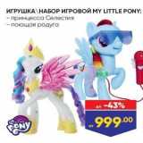 Магазин:Лента,Скидка:ИГРУШКА НАБОР ИГРОВОЙ МY LITTLE PONY