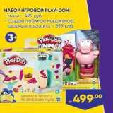 Лента Акции - НАБОР ИГРОВОЙ PLAY-DOH