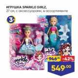 Лента Акции - Игрушка SPARKLE GIRLZ