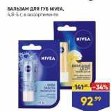 Магазин:Лента,Скидка:БАЛЬЗАМ ДЛЯ ГУБ NIVEA