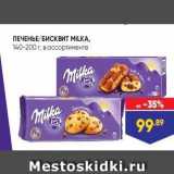 Лента Акции - ПЕЧЕНЬЕ БИСКВИТ MILKA