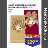 Лента Акции - НАБОР ШОКОЛАдных КОНФЕТ HAMLET ASSORTIMENT