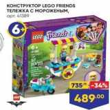 Магазин:Лента супермаркет,Скидка:КОНСТРУКТОР LEGO FRIENDS ТЕЛЕЖКА С МОРОЖЕНЫМ