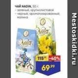 Лента супермаркет Акции - ЧАЙ NADIN, 50 г