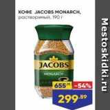 Лента супермаркет Акции - KOФE JACOBS MONARCH