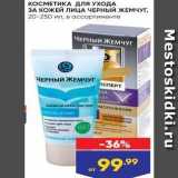 Магазин:Лента супермаркет,Скидка:КОСМЕТИКА ДЛЯ УХОДА ЗА КОЖЕЙ ЛИЦА ЧЕРНЫЙ ЖЕМЧУГ