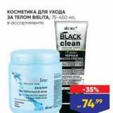 Магазин:Лента супермаркет,Скидка:КОСМЕТИКА ДЛя УХОДА 3A TENOM BIELITA