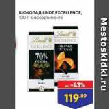 Магазин:Лента супермаркет,Скидка:ШОКОЛАД LINDT EXCELLENCE